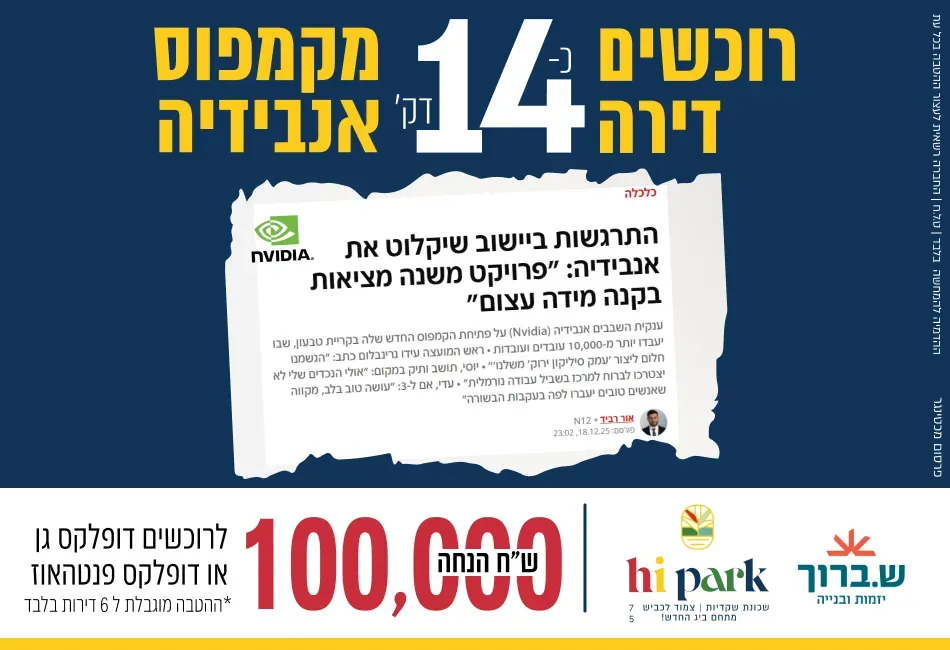 פרויקט HI PARK - פנחס ספיר, מגדל העמק | ש. ברוך