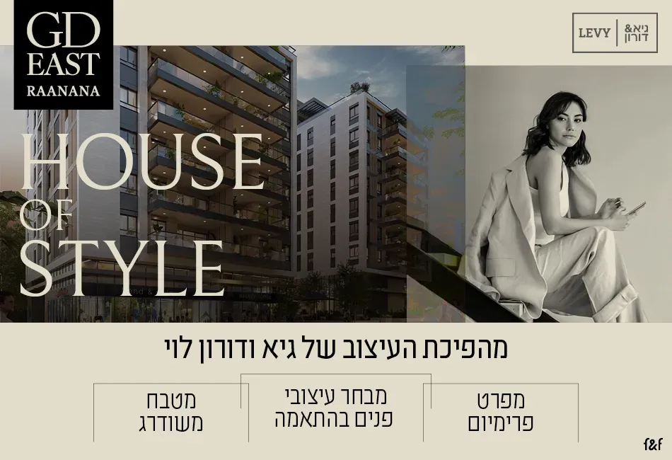 פרויקט GD EAST RAANANA - לסטר/רבוצקי, רעננה | גיא - דורון לוי