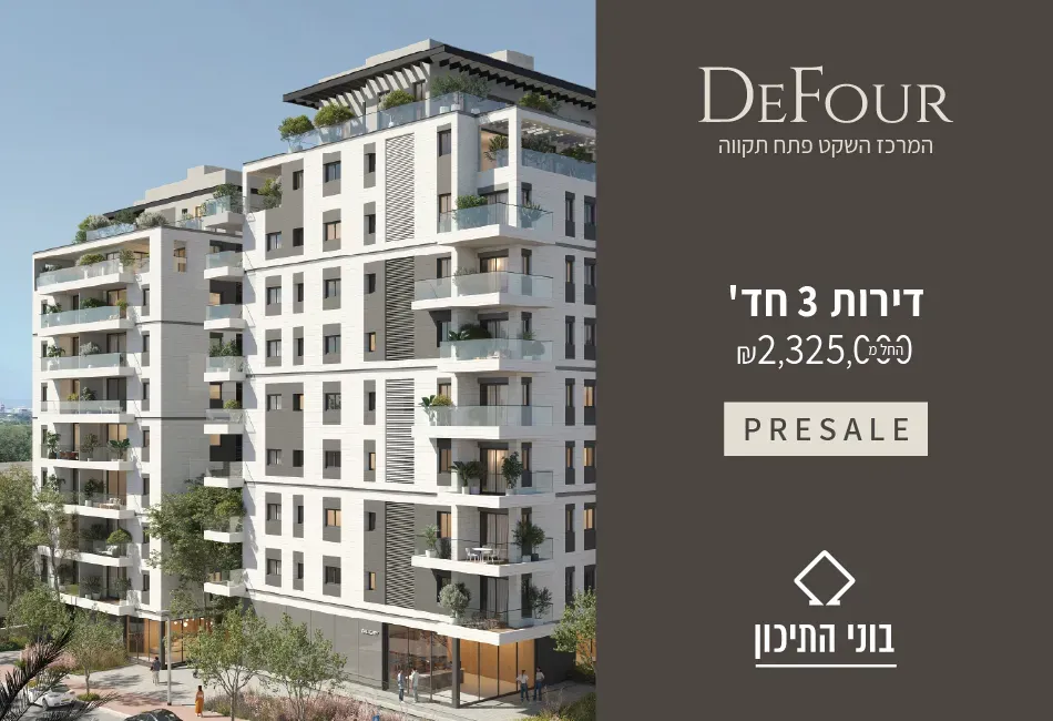 פרויקט DeFour - המרכז השקט / מרכז העיר, פתח תקווה | בוני התיכון