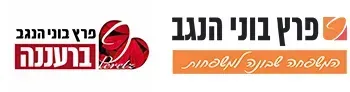 פרץ בוני הנגב ברעננה