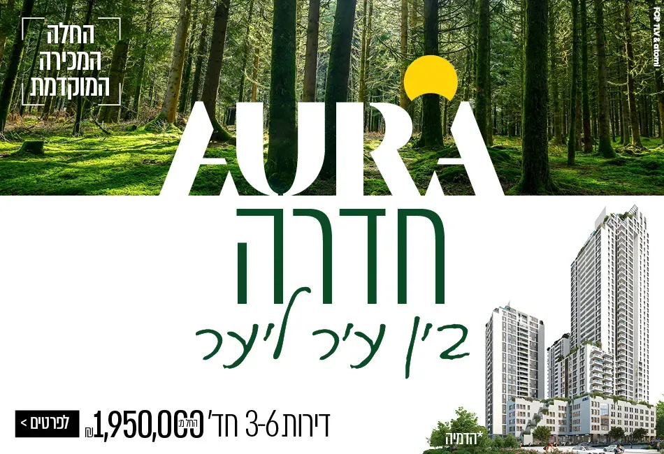 פרויקט אאורה בין עיר ליער חדרה - הזיתים, חדרה | אאורה ישראל