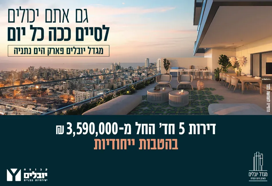 פרויקט מגדל יובלים פארק הים - נוף הטיילת, נתניה | קבוצת יובלים