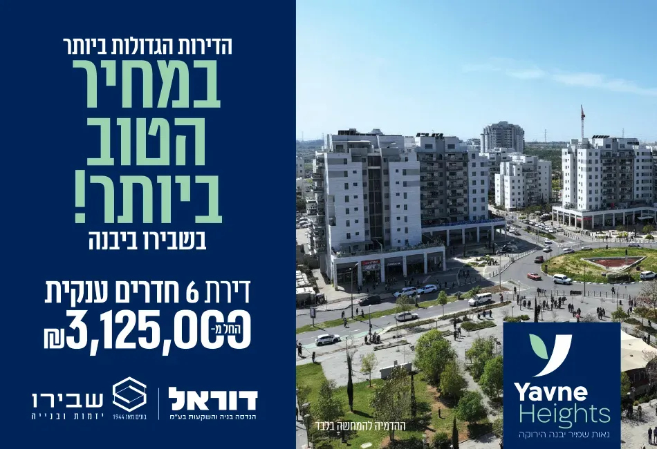 פרויקט חדש באזור יבנה, שבירו ודוראל ביבנה