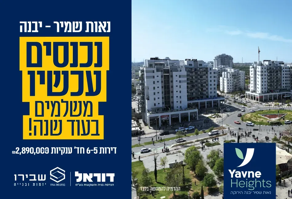 פרויקט חדש באזור יבנה, שבירו ודוראל ביבנה