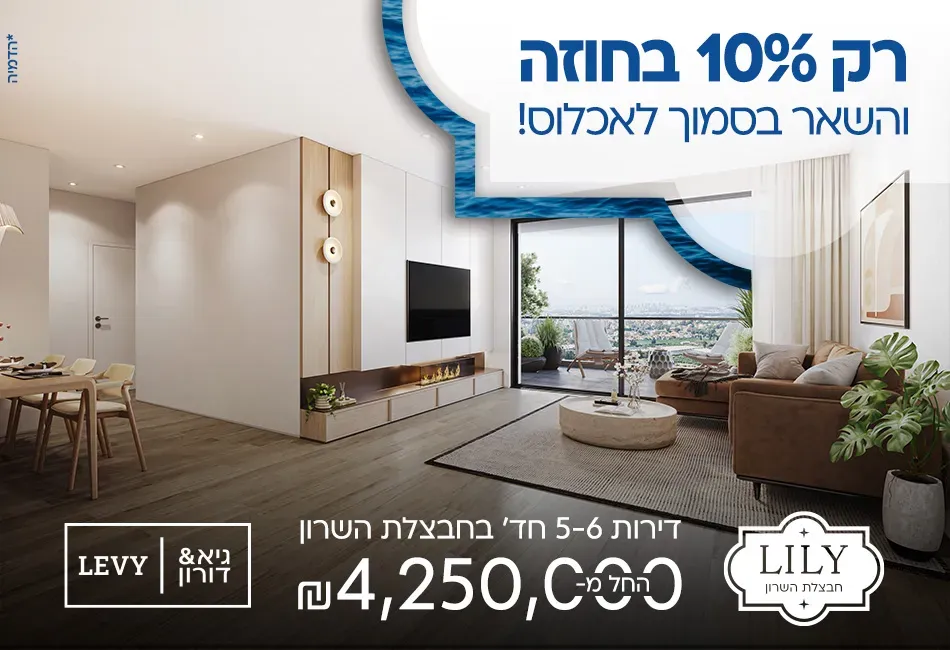 פרויקט LILY חבצלת השרון - עין התכלת, נתניה | גיא - דורון לוי