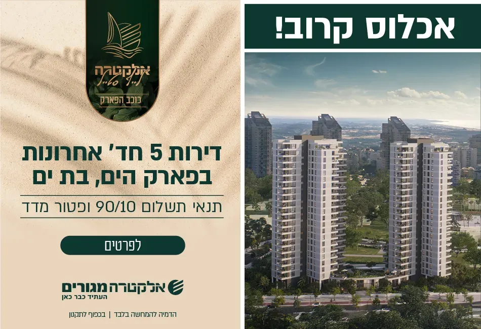 פרויקט כוכב הפארק - דרום חדש, פארק הים, בת ים | אלקטרה מגורים