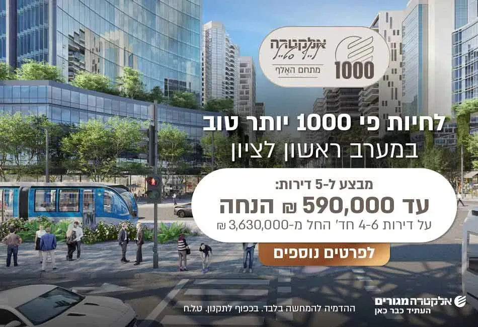 פרויקט אלקטרה לייף סטייל במתחם האלף - פארק העסקים האלף, ראשון לציון | אלקטרה מגורים