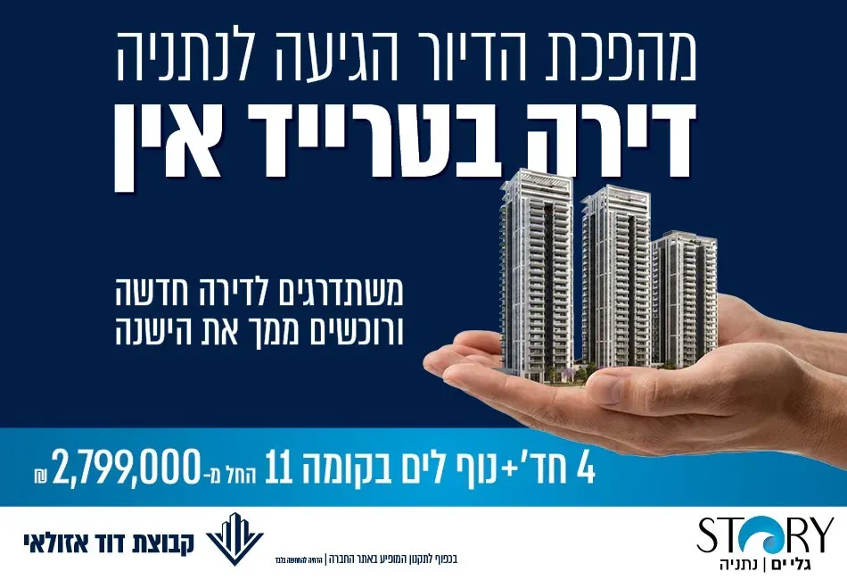 פרויקט סטורי גלי ים - גלי הים, נתניה | קבוצת דוד אזולאי