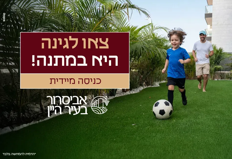 פרויקט אביסרור בעיר היין - עיר היין, אשקלון | אביסרור משה ובניו