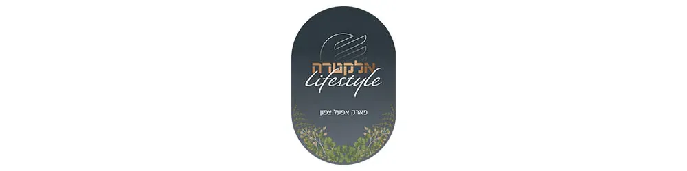 אלקטרה לייף סטייל פארק אפעל צפון