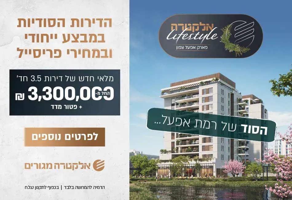 פרויקט אלקטרה לייף סטייל פארק אפעל צפון - רמת אפעל, רמת גן | אלקטרה מגורים