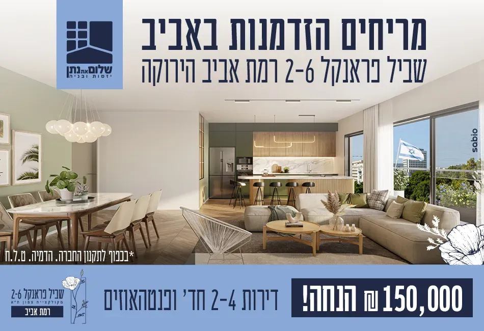 פרויקט שביל פראנקל 2-6 - רמת אביב, תל אביב יפו | שלום את נתן