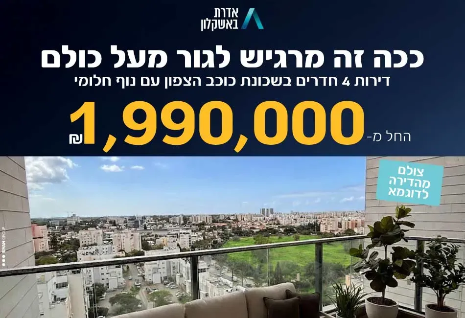 פרויקט אדרת באשקלון - כוכב הצפון, אשקלון | רם אדרת
