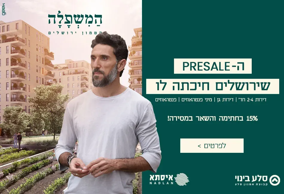 פרויקט המשתלה - קטמונים, ירושלים | קבוצת איסתא נכסים