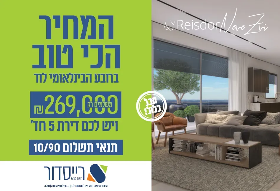 פרויקט רייסדור נווה צבי - הרובע הבינלאומי, לוד | רייסדור