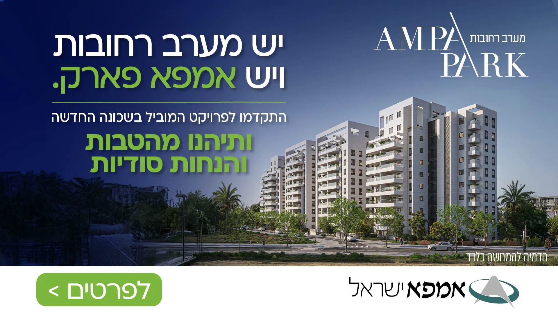 פרויקט AMPA PARK אמפא פארק רחובות - קרית משה, רחובות | אמפא ישראל