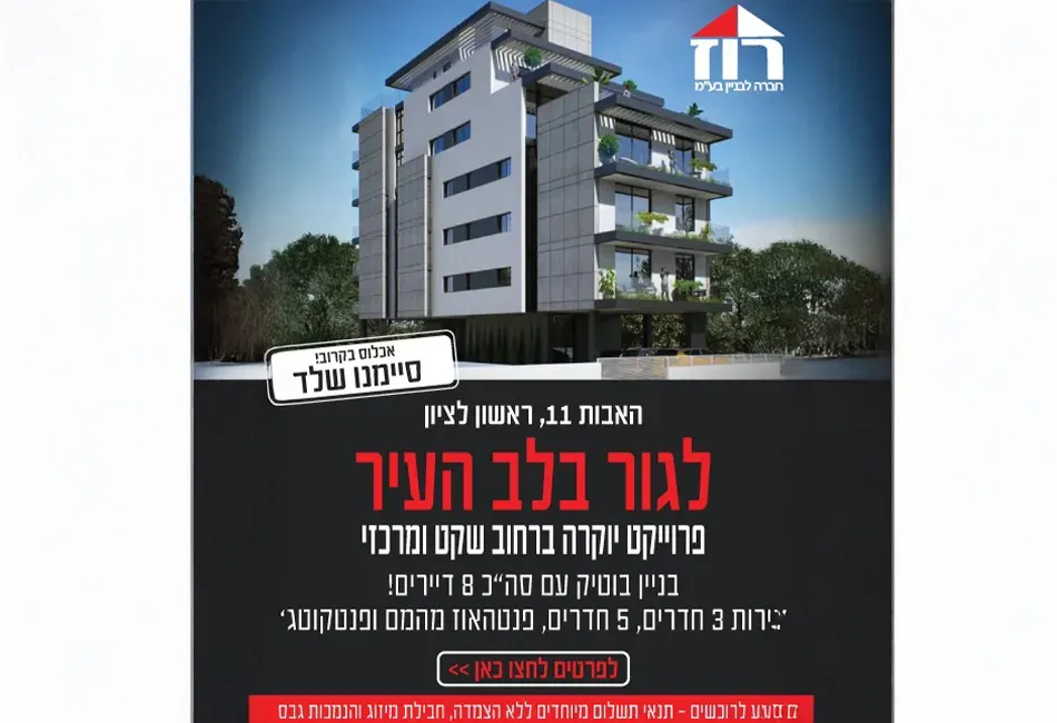 פרויקט האבות 11 ראשון לציון - השומר, ראשון לציון | קבוצת רוז (רוז חברה לבניין)