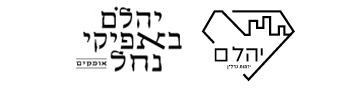יהלם באפיקי נחל, אופקים