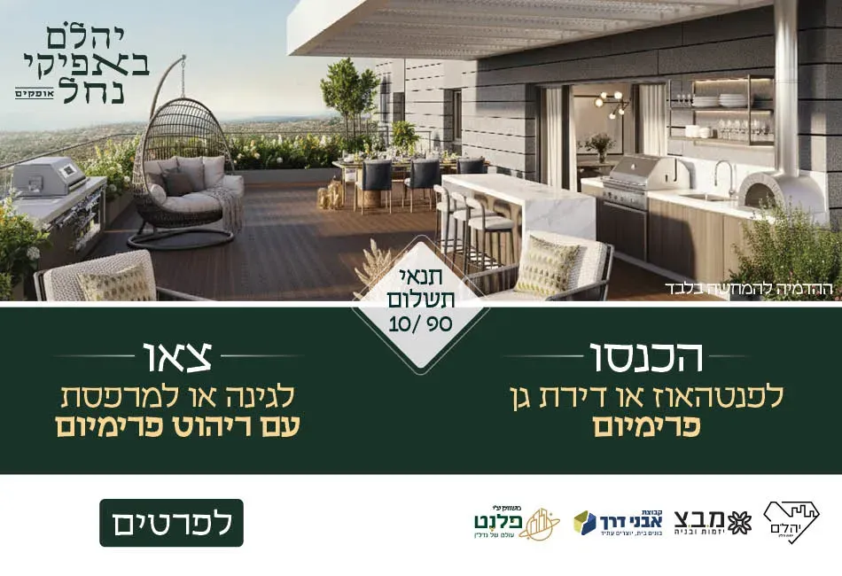 פרויקט יהלם באפיקי נחל, אופקים - הפארק, אופקים | יהלם ב.כ בע"מ