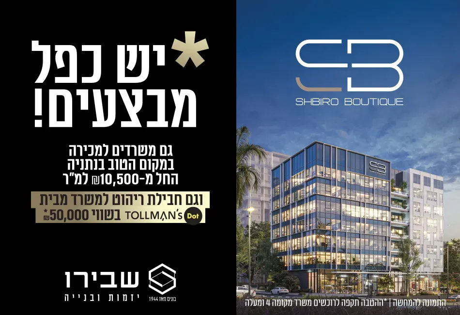 פרויקט שבירו בוטיק - קרית המדע, נתניה | רמי שבירו