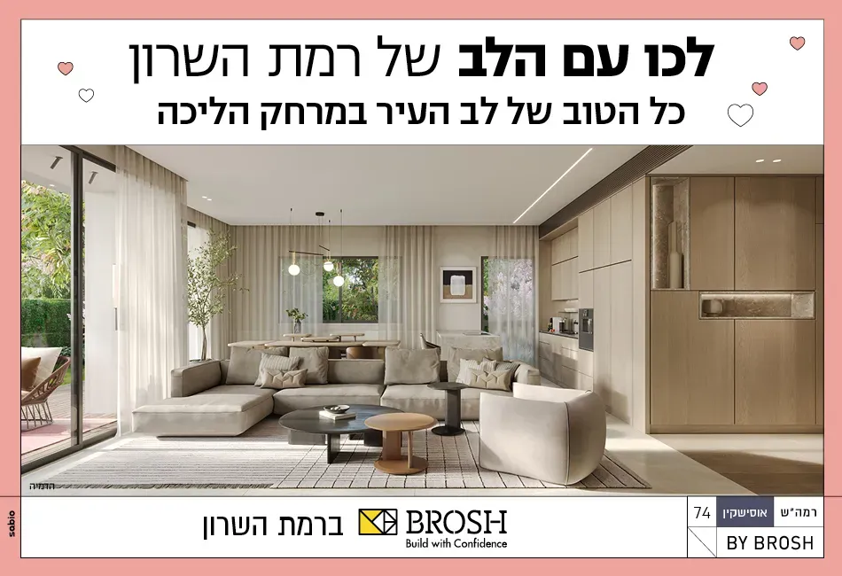 פרויקט אוסישקין 74 - אלון, רמת השרון | BROSH