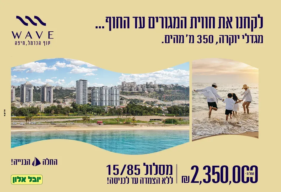 פרויקט WAVE - נווה דוד, חיפה | יובל אלון