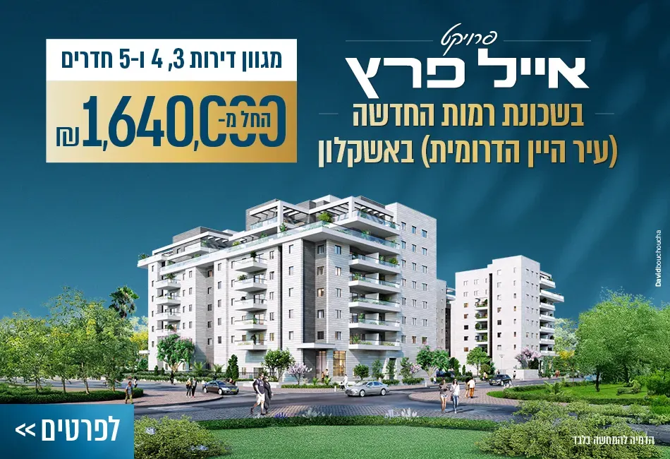 פרויקט אייל פרץ באבן עזרא - כוכב הצפון, אשקלון | אייל פרץ יזמות ונדל"ן
