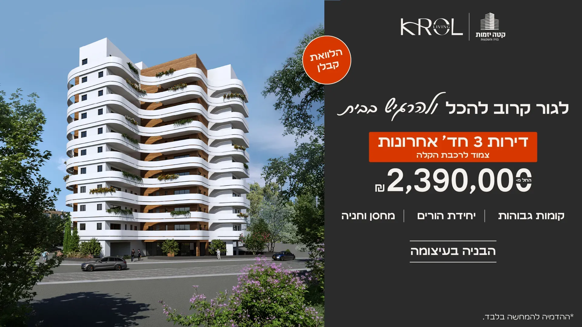 פרויקט KROL LIVING - קרול ליבינג - לב המושבה / מרכז העיר, פתח תקווה | קטה יזמות בניה והשקעות