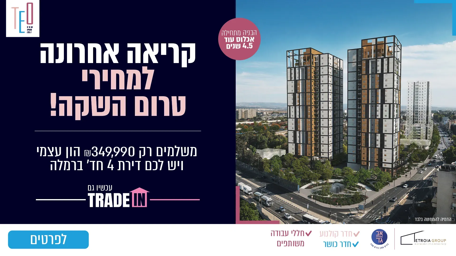 פרויקט TEO אב-גד & טטרויה רמלה - השופטים צפון, רמלה | אב-גד