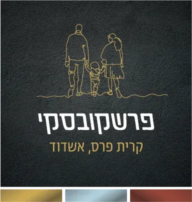 פרשקובסקי קרית פרס אשדוד