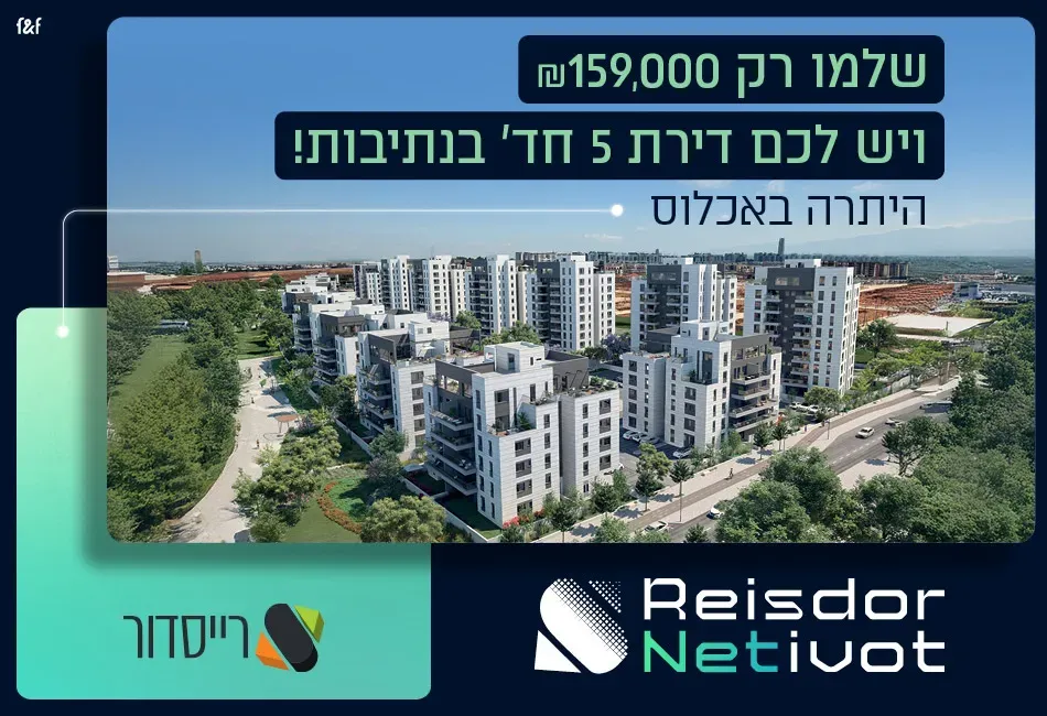 פרויקט Reisdor Netivot - נווה שרון / שער העיר, נתיבות | רייסדור