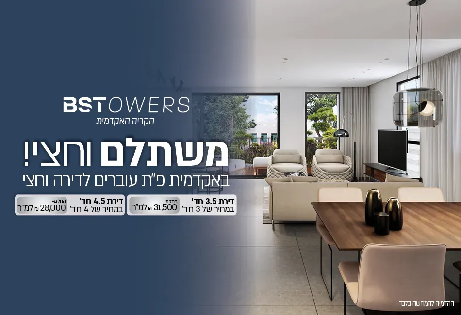 פרויקט BSTowers הקריה האקדמית - פסגת הדר / נווה עוז הירוקה, פתח תקווה | BST