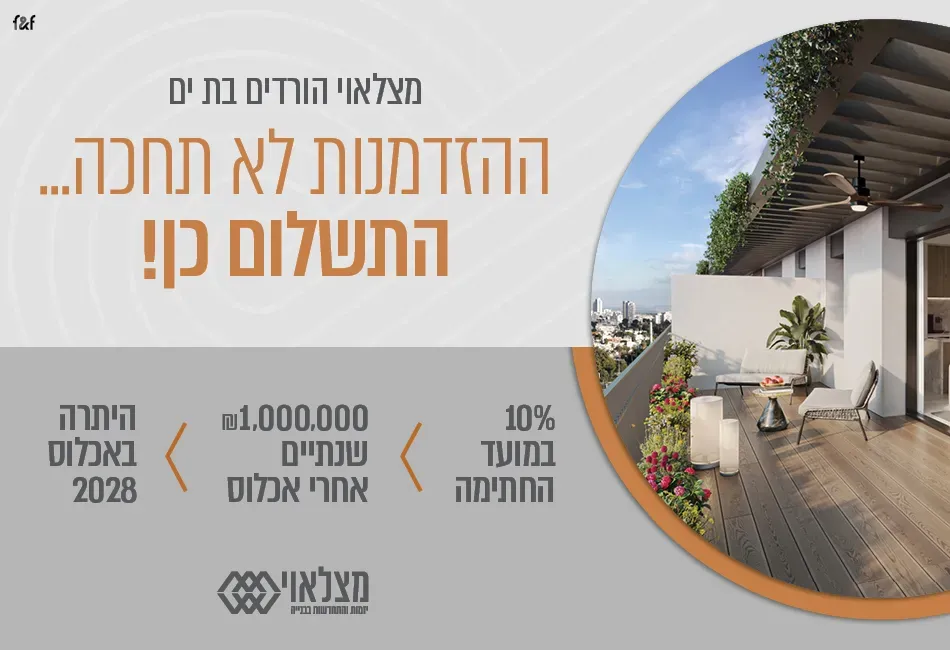 פרויקט הורדים - רמת יוסף, בת ים | מצלאוי חברה לבנין בע"מ