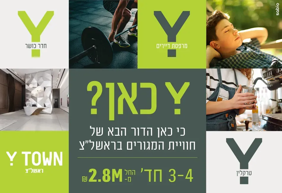 פרויקט Y TOWN - אברמוביץ', ראשון לציון | צרפתי צבי ובניו