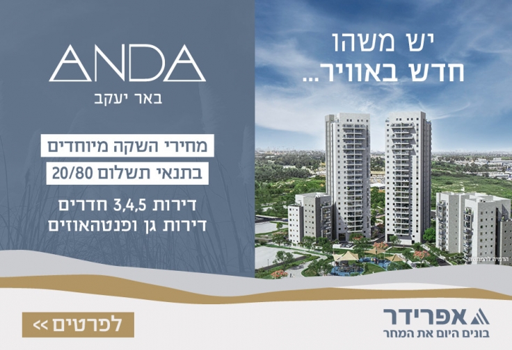 פרויקט ANDA באר יעקב - צריפין החדשה, באר יעקב | אפרידר