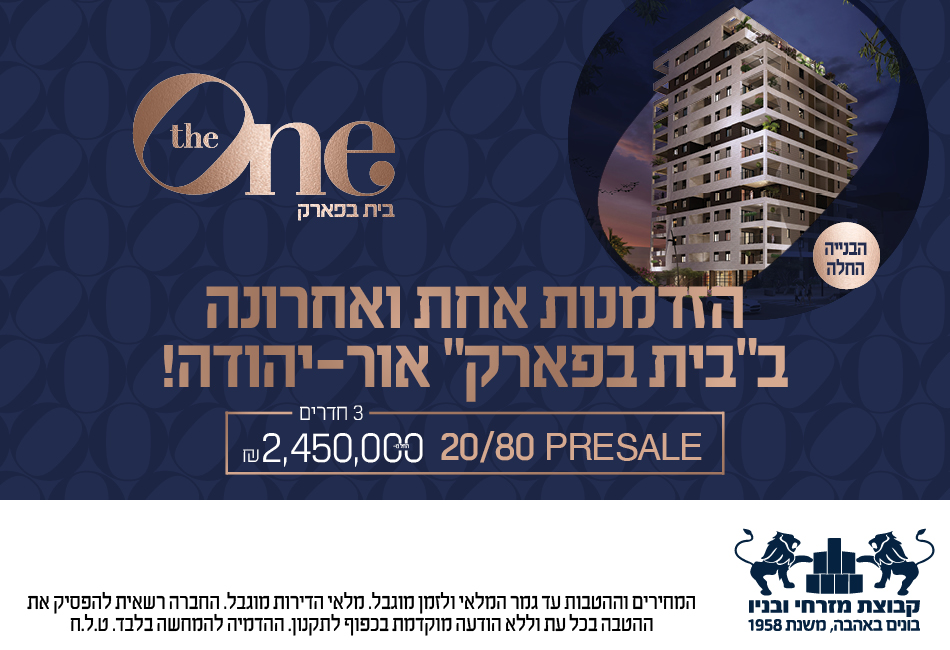 פרויקט THE ONE אור יהודה - בית בפארק ,פרדס בחסכון, אור יהודה | קבוצת מזרחי ובניו