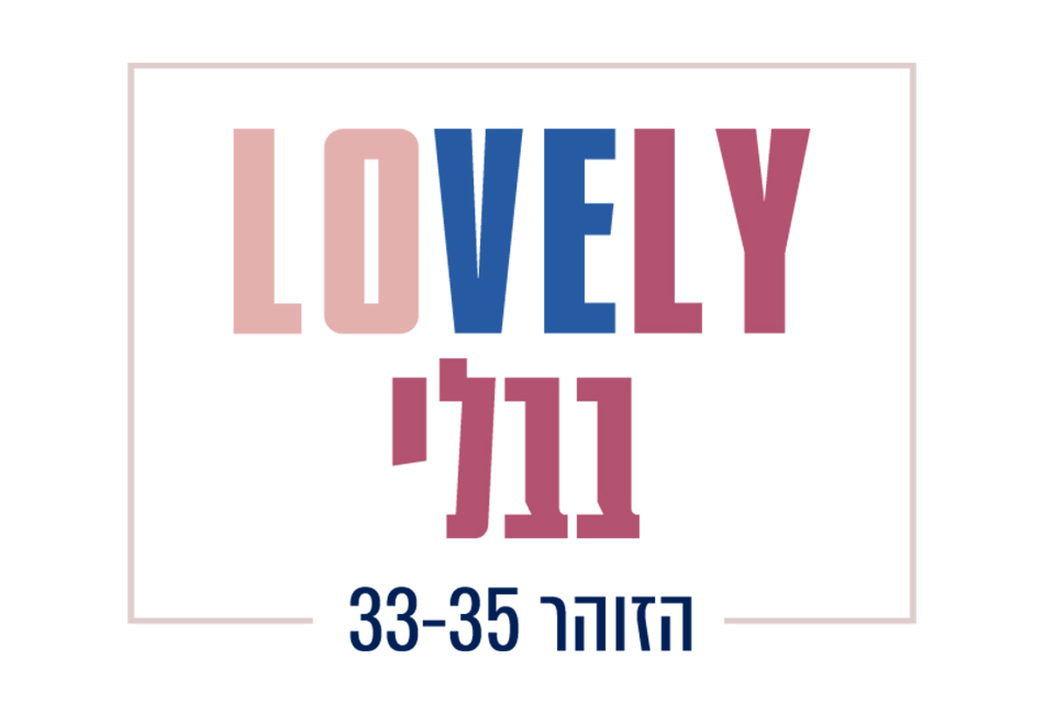 LOVELY בבלי