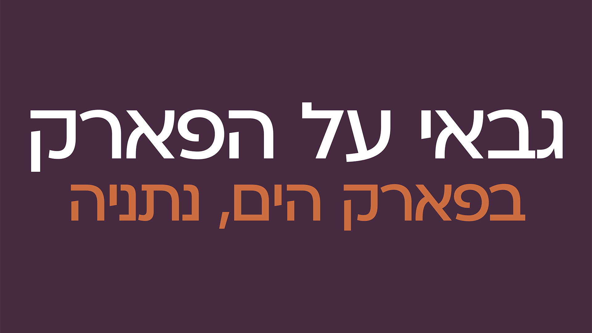גבאי על הפארק, נתניה