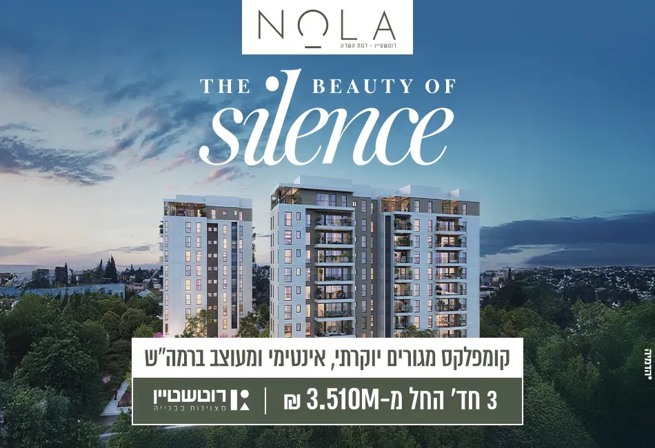 פרויקט NOLA רמת השרון - אלון, רמת השרון | רוטשטיין נדלן