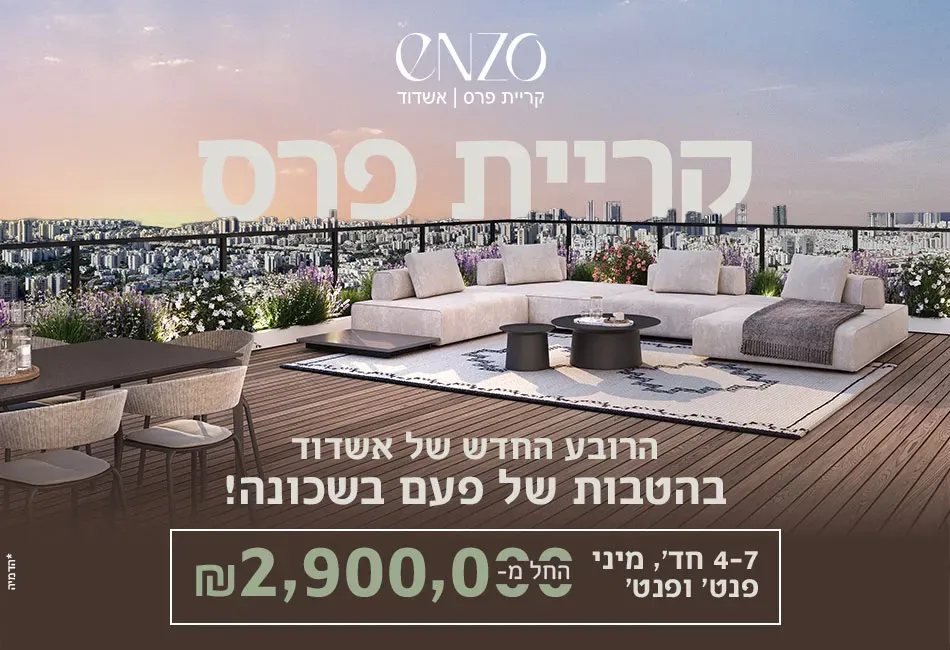 פרויקט אנזו ENZO אשדוד - רובע מיוחד, אשדוד | ציפחה אינטרנשיונל