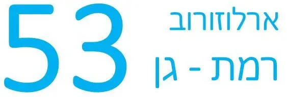 ארלוזורוב 53, רמת גן