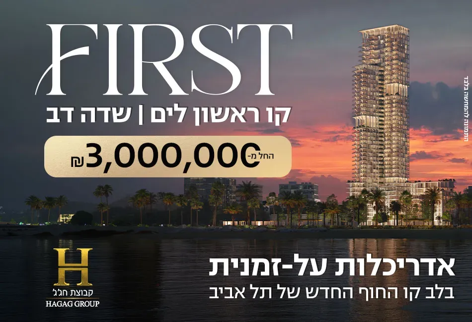 פרויקט FIRST שדה דב - הגוש הגדול, רמת אביב החדשה, נופי ים, תל אביב יפו | קבוצת חג'ג'