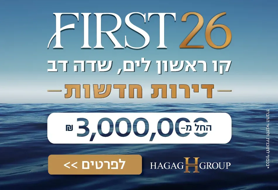 פרויקט FIRST שדה דב - הגוש הגדול, רמת אביב החדשה, נופי ים, תל אביב יפו | קבוצת חג'ג'
