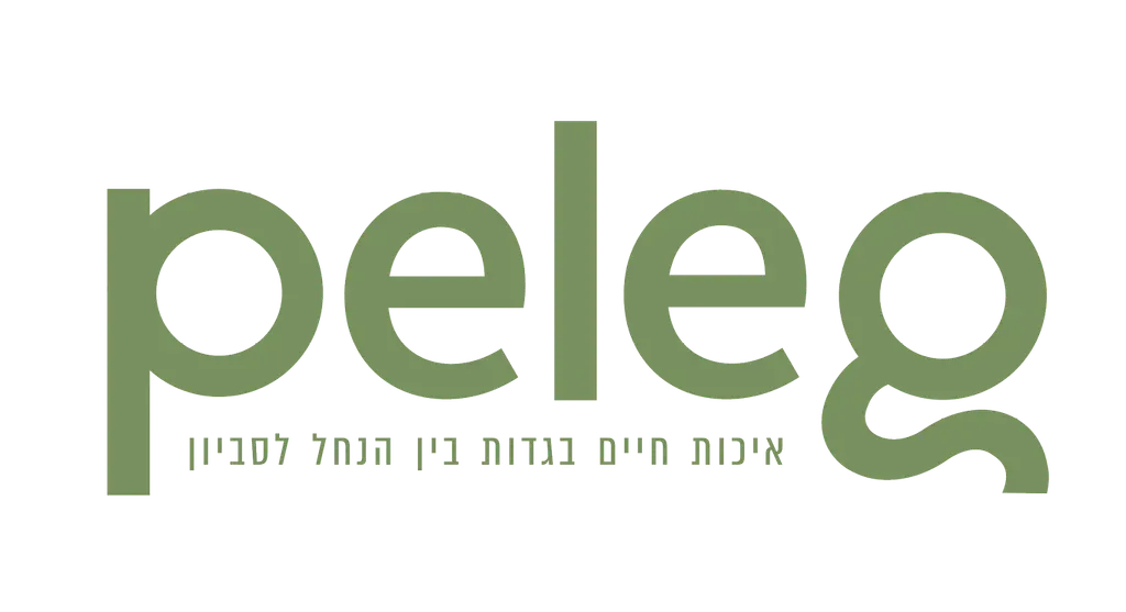 PELEG פלג