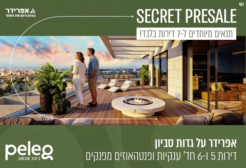 פרויקט PELEG פלג - קרית הסביונים, יהוד מונוסון | אפרידר