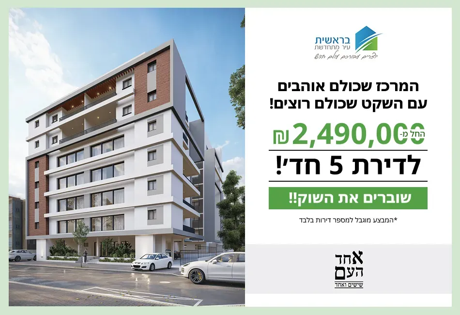 פרויקט אחד העם 61 פתח תקווה - המרכז השקט / מרכז העיר, פתח תקווה | בראשית עיר מתחדשת אורים בע"מ