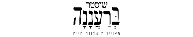שוסטר ברעננה