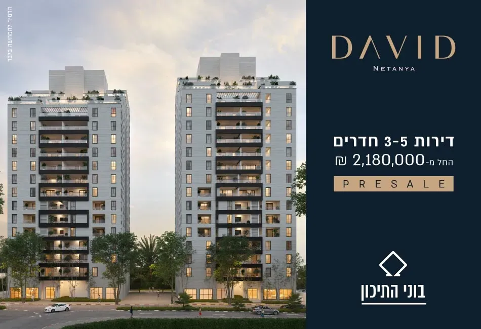 פרויקט DAVID נתניה - נאות הרצל, נתניה | בוני התיכון