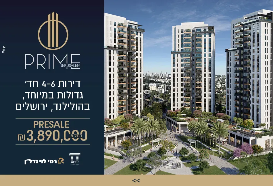 פרויקט Prime jerusalem - רמת שרת, ירושלים | ספיר וברקת נדל"ן בע"מ