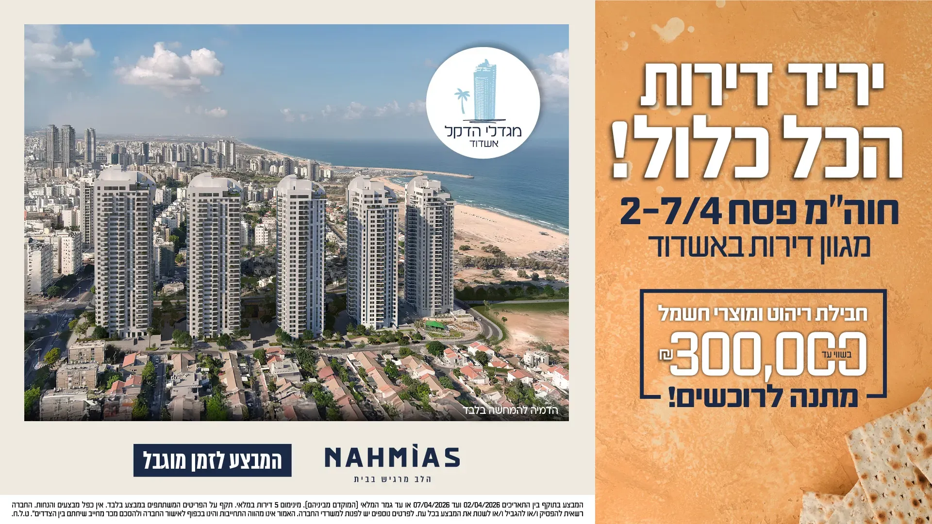 פרויקט מגדלי הדקל אשדוד קבוצת נחמיאס - רובע א', אשדוד | קבוצת נחמיאס